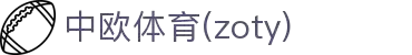 zoty中欧·(中国有限公司)官方网站